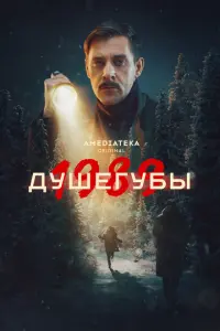 Душегубы русский сериал